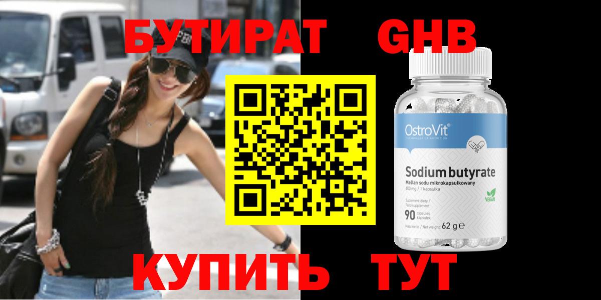 БУТИРАТ оксибутират  Вход с VPN  Дзержинск 
